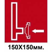 Пожарный Знак 150х150 мм Пожарный сухотрубный стояк